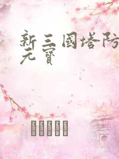 新三国塔防无限元宝
