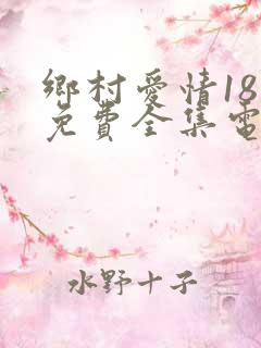 乡村爱情18部免费全集电视剧