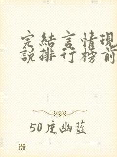 完结言情现代小说排行榜前十名