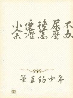 小便后尿不尽有余沥怎么办?