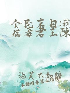 全民末日:我,病毒君王陈白原版小说