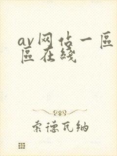 av网站一区二区在线