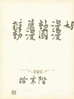 推荐动漫好看的动漫国漫