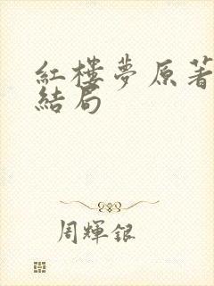 红楼梦原著香菱结局