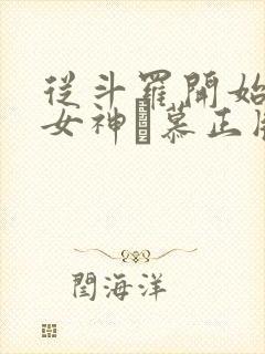 从斗罗开始俘获女神鞪慕正版小说