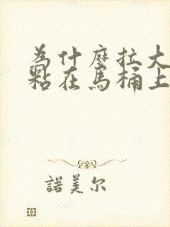 为什么拉大便会粘在马桶上