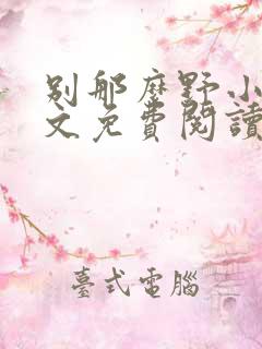 别那么野小说全文免费阅读笔趣阁