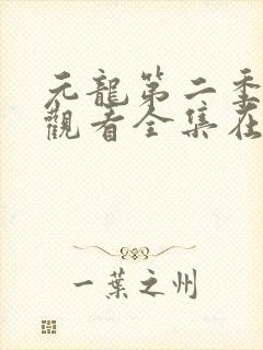 元龙第二季免费观看全集在线免费观看完整版