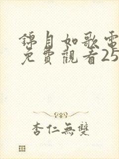 锦月如歌电视剧免费观看25集高清