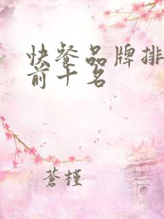 快餐品牌排行榜前十名