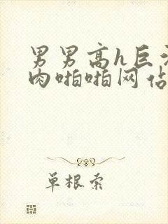 男男高h巨污纯肉啪啪网站