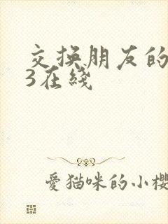 交换朋友的妻子3在线