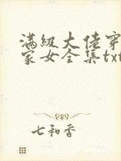 满级大佬穿成农家女全集txt