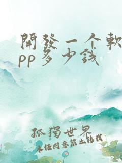 开发一个软件app多少钱