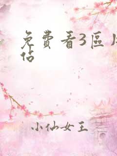 免费看3区片网站