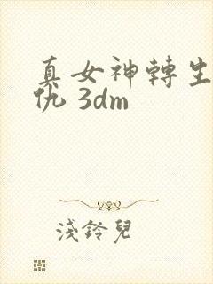 真女神转生5复仇 3dm