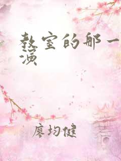 教室的那一间主演