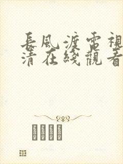 长风渡电视剧高清在线观看完整版免费