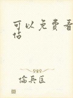 可以免费看片网站