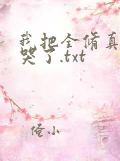 我把全修真界卷哭了.txt