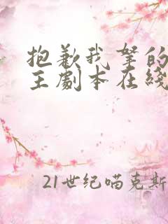 抱歉我拿的是女主剧本在线收听