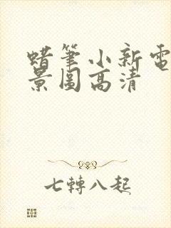 蜡笔小新电脑背景图高清