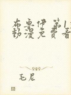 布鲁伊 第1季动漫免费看