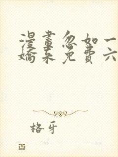 漫画忽如一夜病娇来免费六漫画