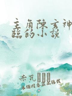 主角陈玄神话降临的小说