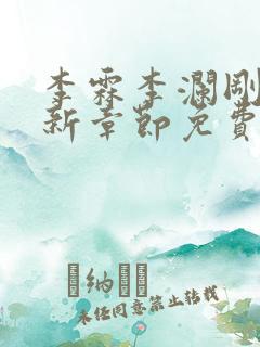 李霖李澜刚刚更新章节免费阅读