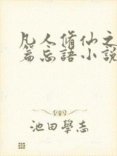 凡人修仙之仙界篇忘语小说在线阅读免费