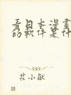 看日本漫画免费的软件是什么