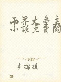 两界大梦主李轩小说免费阅读