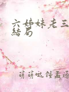 六姊妹老三最后结局