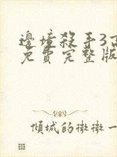 边境杀手3高清免费完整版观看