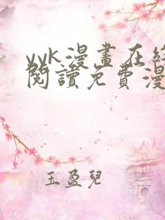 yyk漫画在线阅读免费漫画阅读