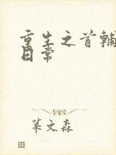 重生之首辅宠妻日常