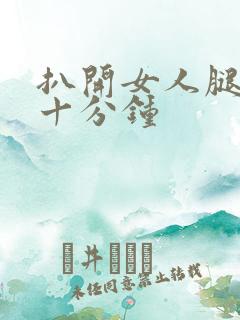 扒开女人腿操三十分钟