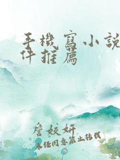 手机写小说的软件推荐