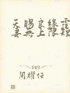 天赐良缘霍爷宠妻无上限短剧