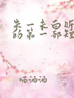 朱一未白昕怡演的第一部短剧