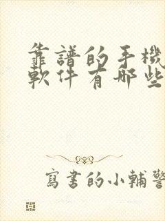 靠谱的手机赚钱软件有哪些