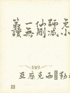 第一仙师免费阅读无删减小说