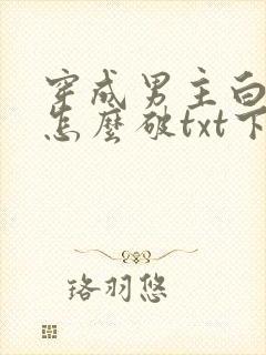 穿成男主白月光怎么破txt下载