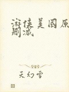 游侠美国原版未删减