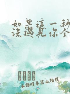 如果这一秒,我没遇见你全文免费阅读