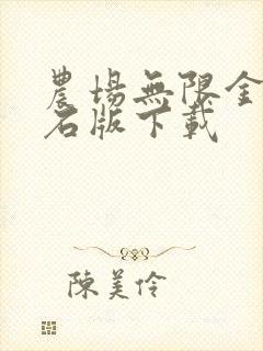 农场无限金币钻石版下载