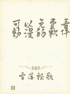 可以免费看同人动漫的软件