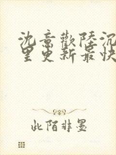 沈意欢陆沉舟哪里更新最快