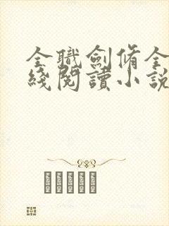 全职剑修全文在线阅读小说